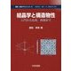結晶学と構造物性―入門から応用、実践まで(物質・材料テキストシリーズ) [単行本]