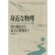身近な物理 川の流れから量子の世界まで [単行本]