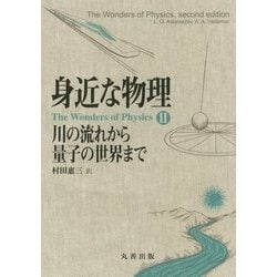 身近な物理 川の流れから量子の世界まで [単行本]