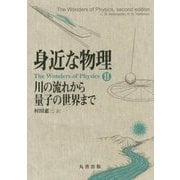 身近な物理 川の流れから量子の世界まで [単行本]