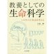 教養としての生命科学 [ムックその他]