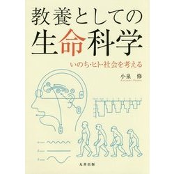 教養としての生命科学 [ムックその他]