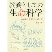 教養としての生命科学 [ムックその他]