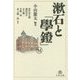 漱石と「學鐙」「學鐙」創刊120周年記念出版 [単行本]