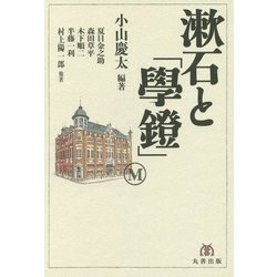 漱石と「學鐙」「學鐙」創刊120周年記念出版 [単行本]