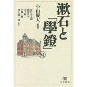 漱石と「學鐙」「學鐙」創刊120周年記念出版 [単行本]