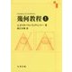 幾何教程 上 [単行本]