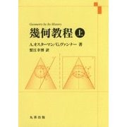 幾何教程 上 [単行本]