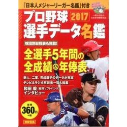 ヨドバシ Com プロ野球選手データ名鑑2017 ムックその他 通販 全品無料配達