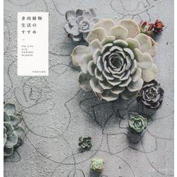 多肉植物生活のすすめ [単行本]