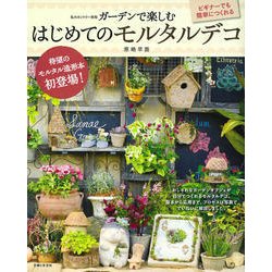 モルタル造形で庭づくり [ムックその他]