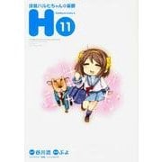 涼宮ハルヒちゃんの憂鬱　（１１）(角川コミックス・エース) [コミック]