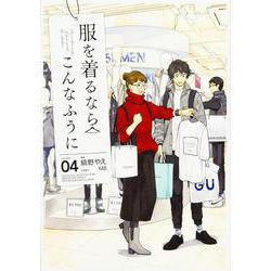 服を着るならこんなふうに　４<4> [コミック]