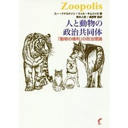 人と動物の政治共同体―「動物の権利」の政治理論 [単行本]