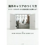 海外キャリアのつくり方―ドイツ・エネルギーから社会を変える仕事とは? [単行本]