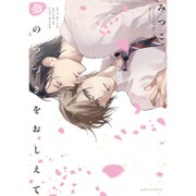 夢のつづきをおしえて（Dariaコミックス） [コミック]