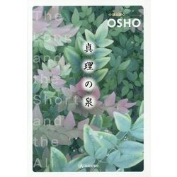 真理の泉―講話録 [単行本]