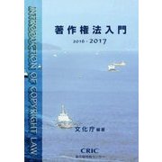 著作権法入門〈2016-2017〉 [単行本]