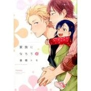 家族になろうよ（バンブーコミックス moment） [コミック]