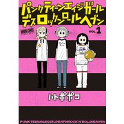 パンクティーンエイジガールデスロックンロールヘブン 1（バンブー・コミックス） [コミック]