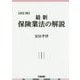 最新 保険業法の解説 改訂3版 [単行本]