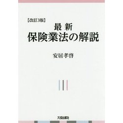 最新 保険業法の解説 改訂3版 [単行本]
