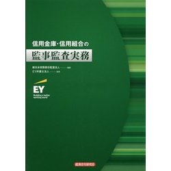 信用金庫・信用組合の監事監査実務 [単行本]