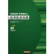 信用金庫・信用組合の監事監査実務 [単行本]