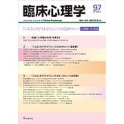 臨床心理学 Vol.17 No.1 [単行本]
