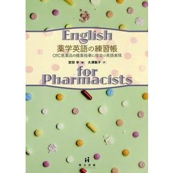 薬学英語の練習帳―OTC医薬品の服薬指導に役立つ英語表現 [単行本]