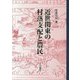 近世関東の村落支配と農民 [単行本]