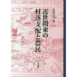 近世関東の村落支配と農民 [単行本]