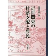近世関東の村落支配と農民 [単行本]