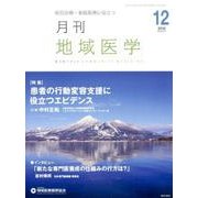 月刊地域医学 Vol.30No.12(2016 12) [単行本]