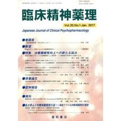 臨床精神薬理 第20巻1号 [単行本]