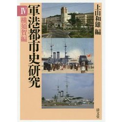 軍港都市史研究〈4〉横須賀編 [全集叢書]