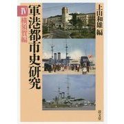 軍港都市史研究〈4〉横須賀編 [全集叢書]