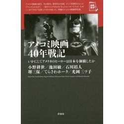 アメコミ映画40年戦記―いかにしてアメリカのヒーローは日本を制覇したか(映画秘宝セレクション) [単行本]