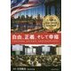 自由、正義、そして幸福―大川隆法ニューヨーク巡錫の軌跡(「不惜身命」特別版・ビジュアル海外巡錫シリーズ) [単行本]