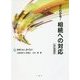 よくわかる!相続への対応 改訂増補版 [単行本]