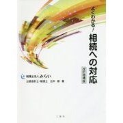 よくわかる!相続への対応 改訂増補版 [単行本]