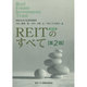 REITのすべて 第2版 [単行本]