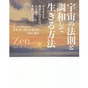 宇宙の法則と調和して生きる方法―やり方さえ間違わなければ、人は必ず幸福になれる [単行本]