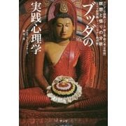ブッダの実践心理学―アビダンマ講義シリーズ〈第7巻・第8巻(合冊版)〉瞑想と悟りの分析 サマタ瞑想編・ヴィパッサナー瞑想編 [単行本]