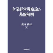 企業経営戦略論の基盤解明 [単行本]