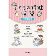 子どもの保健 演習 改訂第2版 [単行本]
