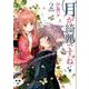 月が綺麗ですね 2（IDコミックス 百合姫コミックス） [コミック]