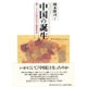 中国の誕生―東アジアの近代外交と国家形成 [単行本]