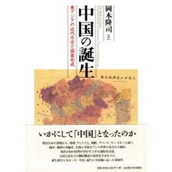 中国の誕生―東アジアの近代外交と国家形成 [単行本]