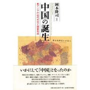 中国の誕生―東アジアの近代外交と国家形成 [単行本]